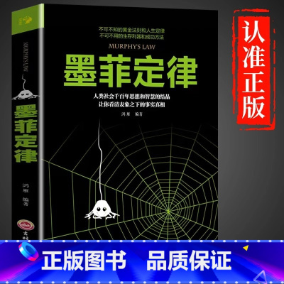 [单册]墨菲定律 [正版]墨菲定律书原著完整无删减 社交心理学书籍全套青少年版小学生初中生课外书 给孩子看的墨非莫非定律