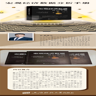 [M]宏观经济数据分析手册-9787564237820