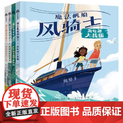 魔法帆船风骑士(套装全4册):以守护自然生态为主题的奇幻冒险故事(冒险精神和科学知识的完美融合!)