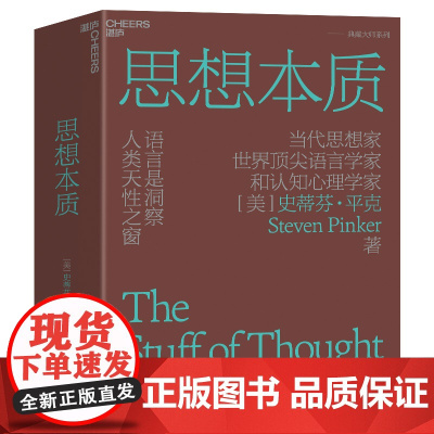 思想本质:语言是洞察人类天性之窗 精装正版 史蒂芬平克经典力作 认知心理学人文素养科普读物 湛庐