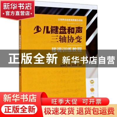 正版 少儿键盘和声三轴协变移调训练教程 编者:赵宋光//刘达//张