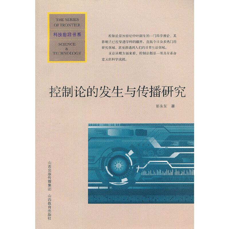 醉染图书控制论的发生与传播研究97875440506
