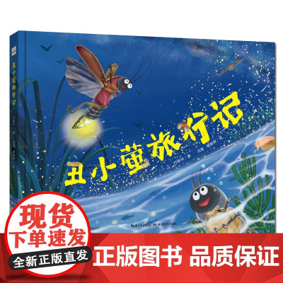 丑小萤旅行记(精装版)一二年级课外儿童读物,亲子共读萤火虫科普绘本,科学家付新华原创力作,图文生动再现萤火虫的一生及生