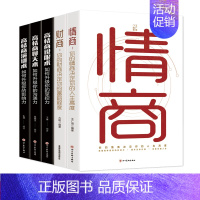 [正版]套5册情商+财商+高情商聊天术+高情商说服术+高情商演讲术沟通心理学提高人际交往书籍口才好好说话技巧的书的艺术如
