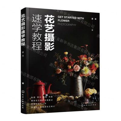 [N]花艺摄影速学教程-9787122413734