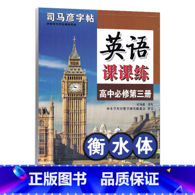 课课练 英语 必修三 高中通用 [正版]衡水体英语字帖高中英语3500词高一二三英文字帖钢笔临摹描写硬笔练字字帖衡水中学