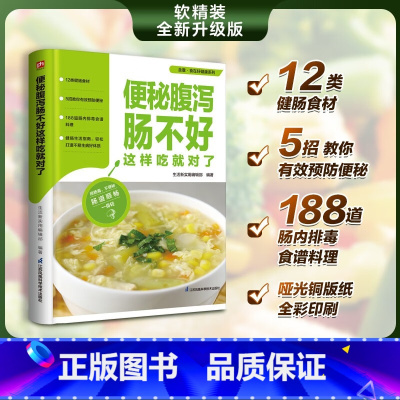 [正版]便秘腹泻肠不好 这样吃就对了 养肠道营养食谱养生书籍大全药膳营养师膳食指南健康饮食书肠胃不好吃什么怎么调理