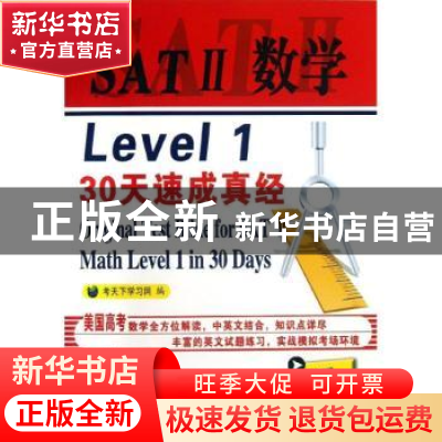 正版 SATⅡ数学Level 1 30天速成真经 考天下学习网编 中国石化出