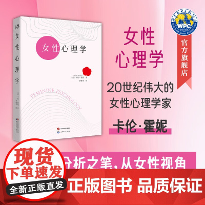 [正版]女性心理学 (美)卡伦·霍妮 著,李健华 译 女性心理 精神分析 世界图书 正版书籍