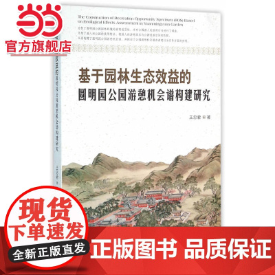基于园林生态效益的圆明园公园游憩机会谱构建研究.王忠君 著9787503881244中国林业出版社