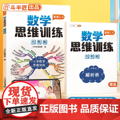 [斗半匠]六年级数学思维训练应用题奥数举一反三练习题同步练习册小学生人教版应用题计算图解逻辑练习方法训练拓展母题公式大全