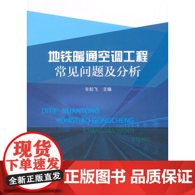 地铁暖通空调工程常见问题及分析 车轮飞 中国建筑工业出版社 正版书籍