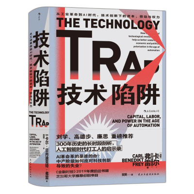 [M]技术陷阱 从工业革命到AI时代,技术创新下的资本、劳动与权力-9787513936453