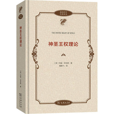 [M]神圣王权理论-9787100212144