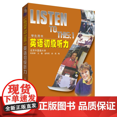 [外研社]英语 (初级中级高级)听力学生用书任选“新经典”高等学校英语专业系列教材 2022