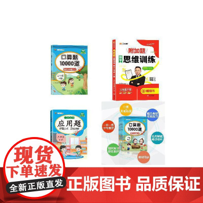 人教版口算10000道+应用题+思维训练(三年级下册3本)