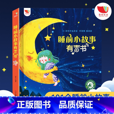睡前小故事有声书 [正版]睡前小故事有声书 会说话的早教点读发声书儿童365夜睡前故事书大全1一2岁宝宝婴儿启蒙读物幼儿