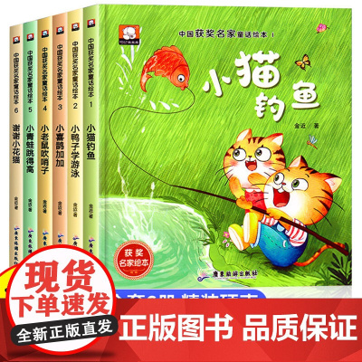 中国名家获奖儿童绘本3-6岁全6册金近童话幼儿园绘本阅读4-5-8岁幼儿经典童话睡前故事书适合小中大班宝宝早教读物硬皮图