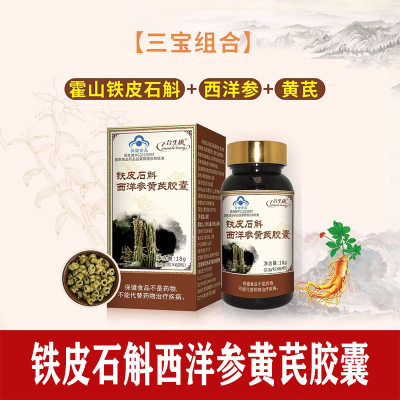 合生康铁皮石斛西洋参黄芪胶囊 铁皮枫斗胶囊 西洋参黄芪60粒