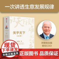 关乎天下套装 全三册 关明生著 中信出版社图书 正版