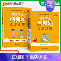 数学·人教 八年级下 [正版]2024初中学霸创新题八年级上册下册语文数学英语物理生物历史地理道法同步练习册初二测试卷必