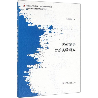 [M]达斡尔语音系实验研究-9787520147385