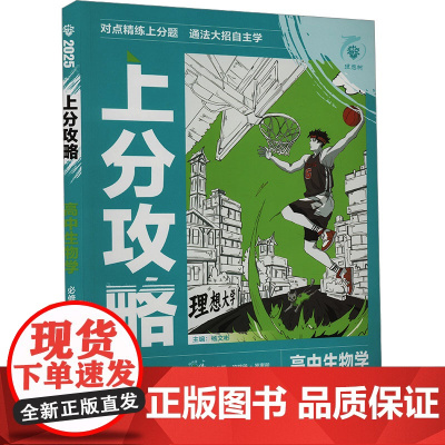 上分攻略 高中生物学 必修2 人教版 2025