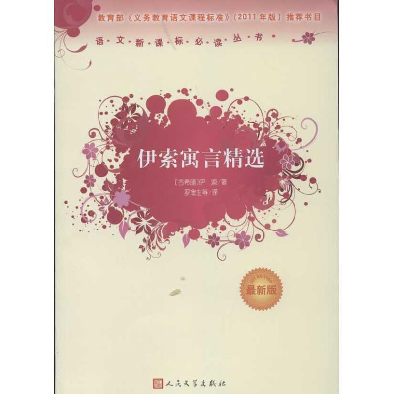 正版新书]伊索寓言精选(最新版)(近期新版)伊索9787020090143