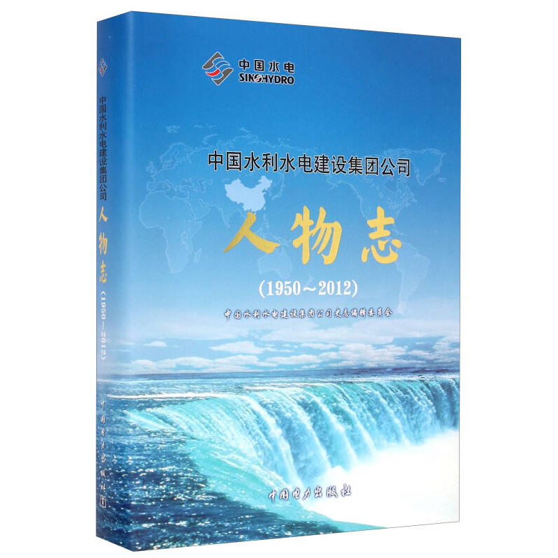 正版新书]中国水利水电建设集团公司人物志1950-2012中国水利水