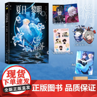 y[拍立得+异形小卡+贴纸]人鱼陷落夏日黎明 画集 画册 麟潜原著代表作衍生漫画集 漫画家Re-Vendur 白楚年兰波
