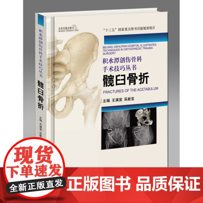 积水潭创伤骨科手术技巧 髋臼骨折 20年精湛技艺传承 步骤图解治疗过程 北京科学技术