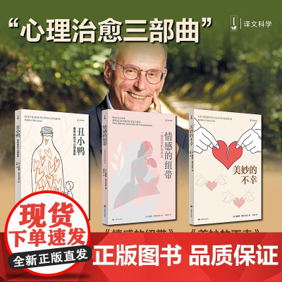 心理治愈三部曲:情感的纽带+丑小鸭+美妙的不幸(法)鲍里斯·西吕尔尼克(Boris Cyrulnik) 著 张笑语 译等