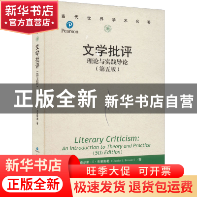 正版 文学批评(理论与实践导论第5版)/当代世界学术名著