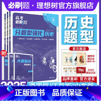 历史·小卷组合练 通用版 [正版]理想树2025高考必刷题分题型强化历史选择题专项练习高三高考历史试卷真题模拟卷总复习历