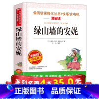 [正版]系列4本35绿山墙的安妮 小学生课外阅读书籍 四五六年级必读经典书目初中生青少年儿童故事书6-8-12周岁课外