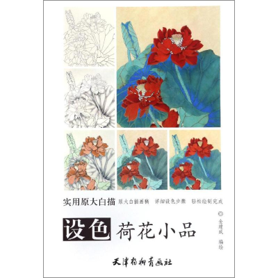 [M]设色荷花小品-9787554706008