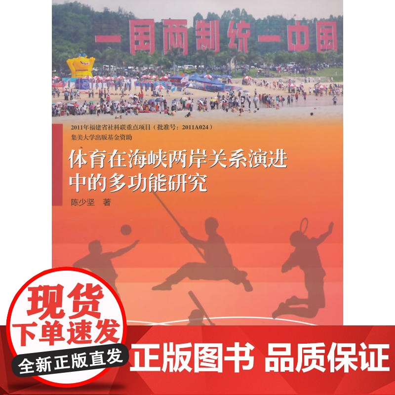 体育在海峡两岸关系演进中的多功能研究 陈少坚 厦门大学出版社 正版书籍