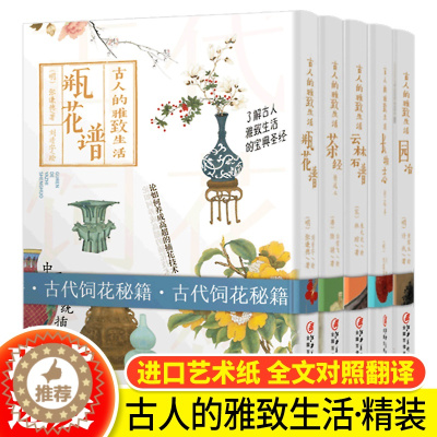 [醉染正版]正版 古人的雅致生活全5册 中国古代生活百科宋元明清朝代人物历史文化研究长物志瓶花谱园冶云林石谱 茶经 园冶