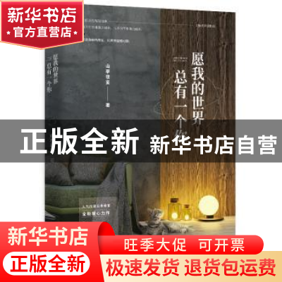 正版 愿我的世界总有一个你 山亭夜宴著 百花洲文艺出版社 978755