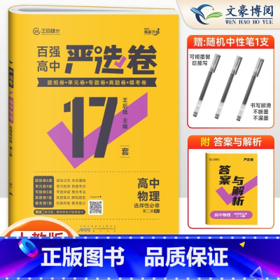 物理选择性必修二人教版 高中二年级 [正版]2025新版 百强严选卷高中物理选择性必修第二册人教版 严选卷物理高二下册选