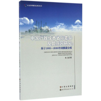 醉染图书中国行政成本省际差异及其原因研究9787519217488