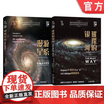正版套装 星系解密系列 共2册 璀璨的银河 漫游星系 机械工业出版社