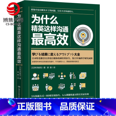 [正版]博集天卷为什么精英这样沟通效 桦泽紫苑 精英职场高效沟通法人生成就 成功励志商业精英管理书籍 书籍