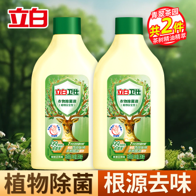 立白卫仕衣物除菌液260ml*2瓶茶树精油精萃植物除菌抑菌除异味不伤衣不伤手