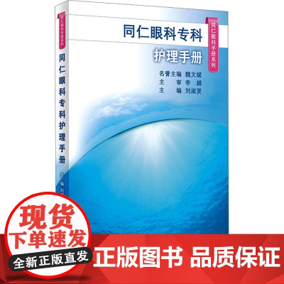同仁眼科专科护理手册 同仁眼科手册系列 刘淑贤主编 常用临床护理技术常用药物 专业护理人员口袋书 人民卫生出版社9787