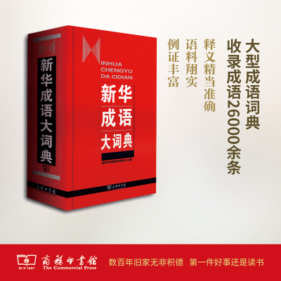 [M]新华成语大词典-9787100064347