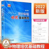 [醉染正版]2021版 浙大优学高中物理培优基础教程 第三版 高一二三竞赛培优教程辅导书高考物理竞赛题型全归纳专题训练