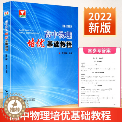 [醉染正版]2021版 浙大优学高中物理培优基础教程 第三版 高一二三竞赛培优教程辅导书高考物理竞赛题型全归纳专题训练