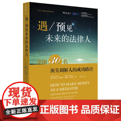 W正版 遇/预见未来的法律人 杰弗里.克里维斯(Jeffrey Krivis),娜奥米.勒克斯4法律职业者实务指南