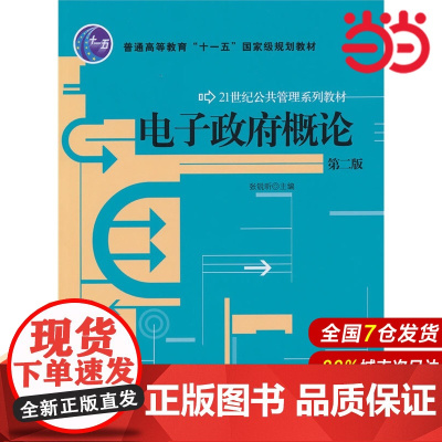 电子政府概论(第二版)(21世纪公共管理系列教材).张锐听 主编9787300121444中国人民大学出版社